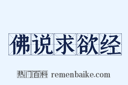 佛说求欲经是什么意思的图片